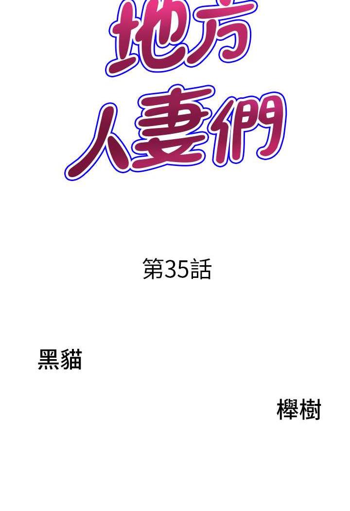 第35话-前所未有的充实感!-地方人妻们-榉树,黑猫（第7张）
