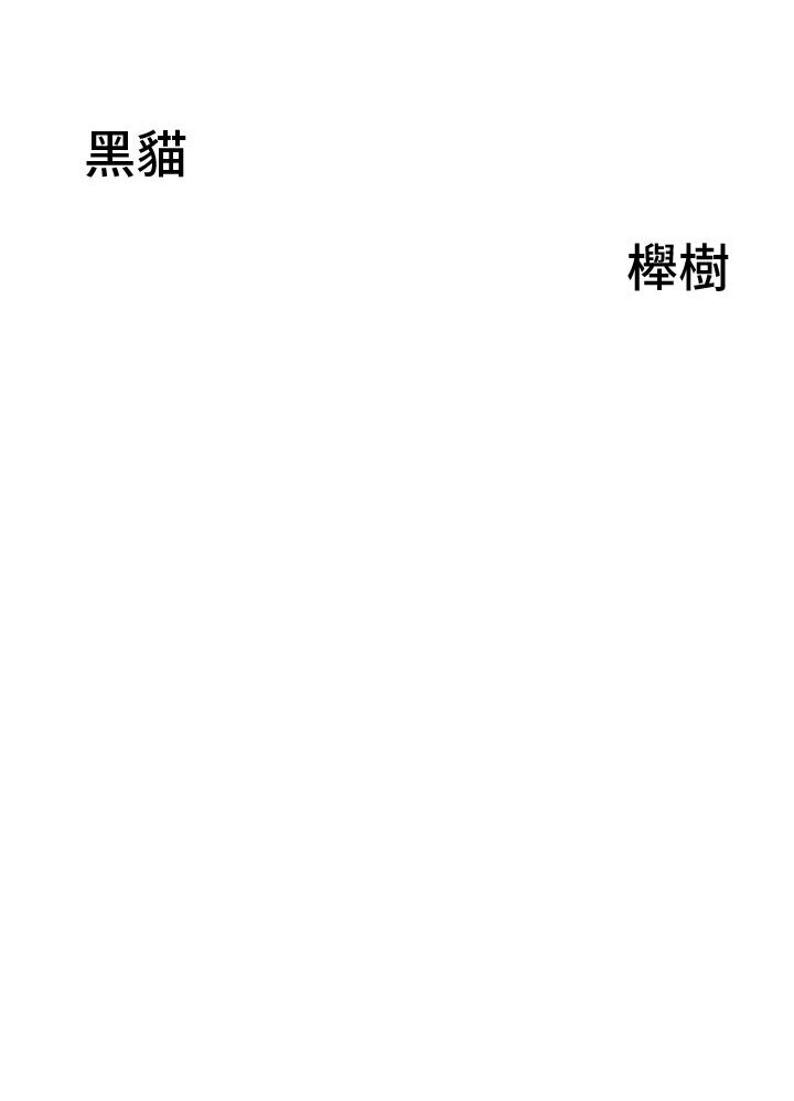 第39话-谁…谁来救救我!!-地方人妻们-榉树,黑猫（第7张）