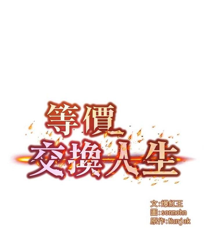 第15话-阿姨，妳只能和我做-等价交换人生-Nunjak,sonmohn,爆红王（第13张）
