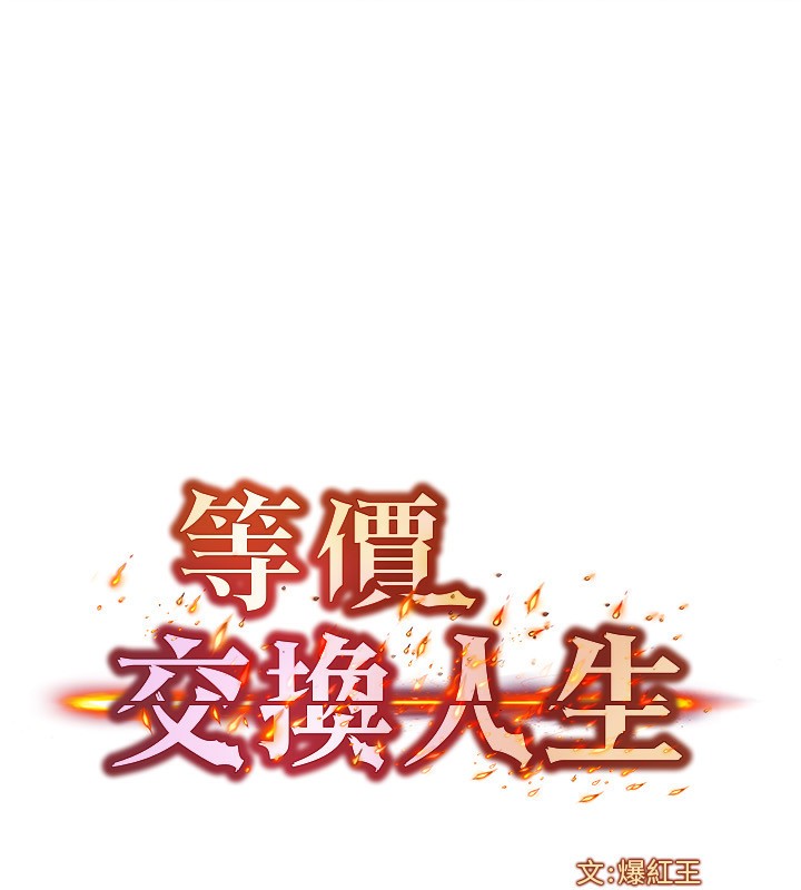 第19话-灌满我的小穴吧…-等价交换人生-Nunjak,sonmohn,爆红王（第11张）