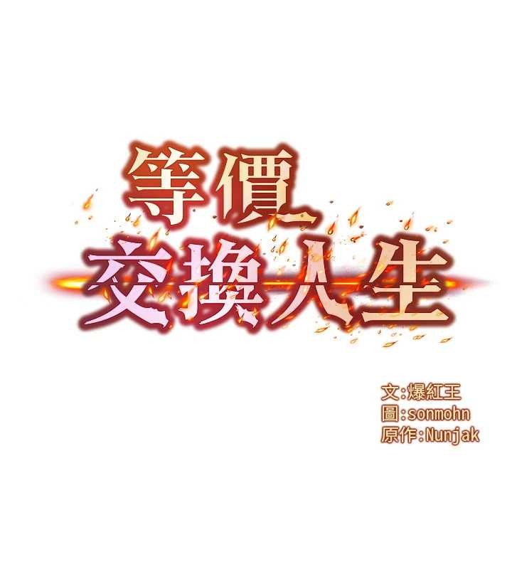 第39话-灌满我的小穴&hellip;&hearts;-等价交换人生-Nunjak,sonmohn,爆红王（第8张）