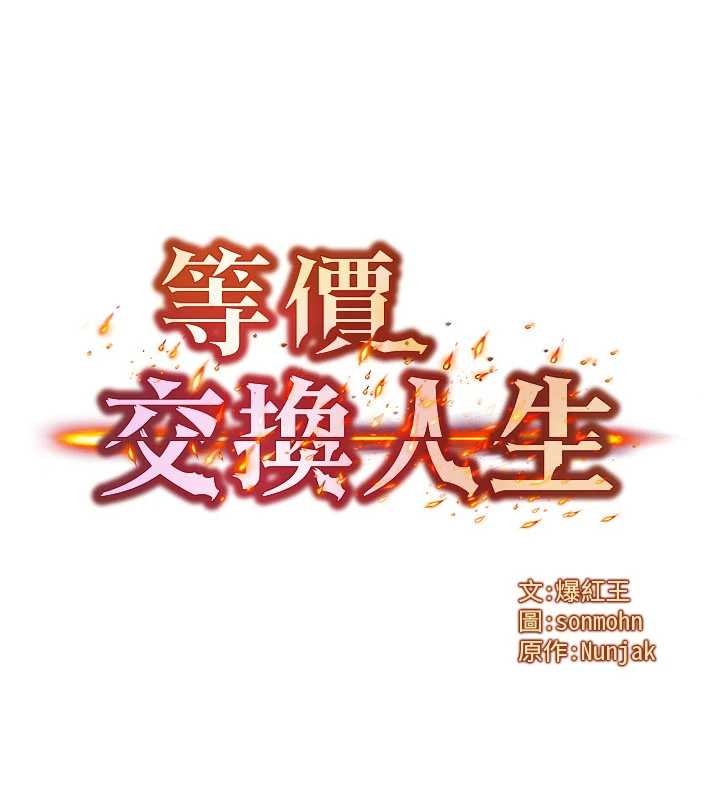 第51话-我从来没有这种感觉&hellip;-等价交换人生-Nunjak,sonmohn,爆红王（第9张）