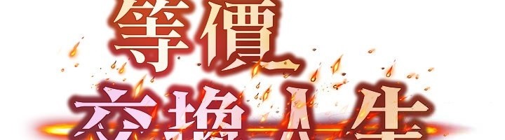 第52话-这是最棒的一次&hellip;&hearts;-等价交换人生-Nunjak,sonmohn,爆红王（第6张）