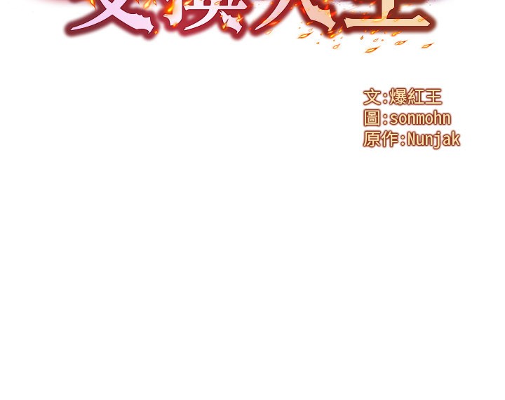 第52话-这是最棒的一次&hellip;&hearts;-等价交换人生-Nunjak,sonmohn,爆红王（第7张）