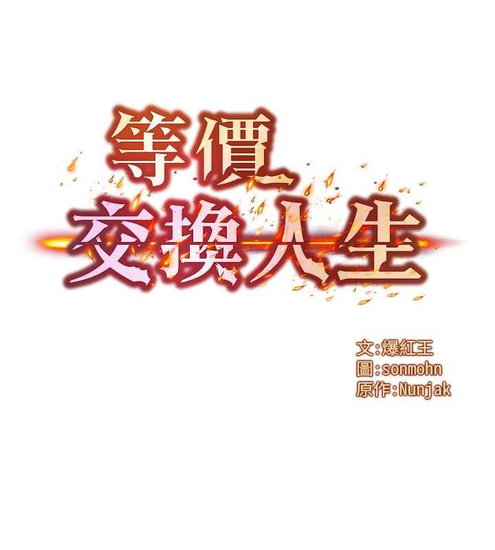 第56话-你也要对我负责&hellip;-等价交换人生-Nunjak,sonmohn,爆红王（第9张）