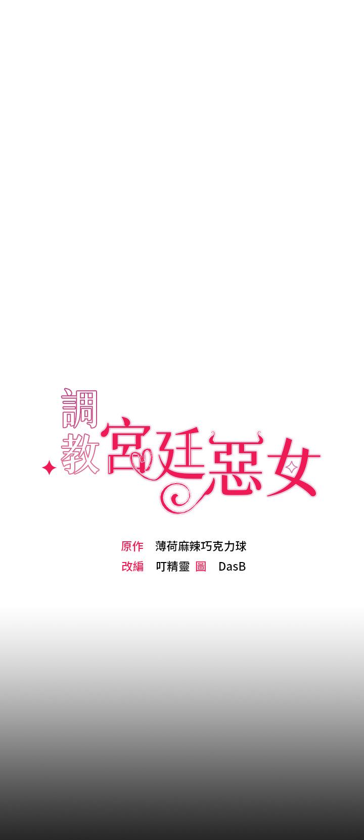 第1话-调教恶女，现在开始-调教宫廷恶女-DasB,叮精灵,薄荷麻辣巧克力球（第31张）