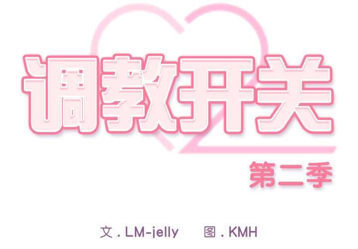 第9话-调教开关：第二季-KMH,LM-jell（第2张）