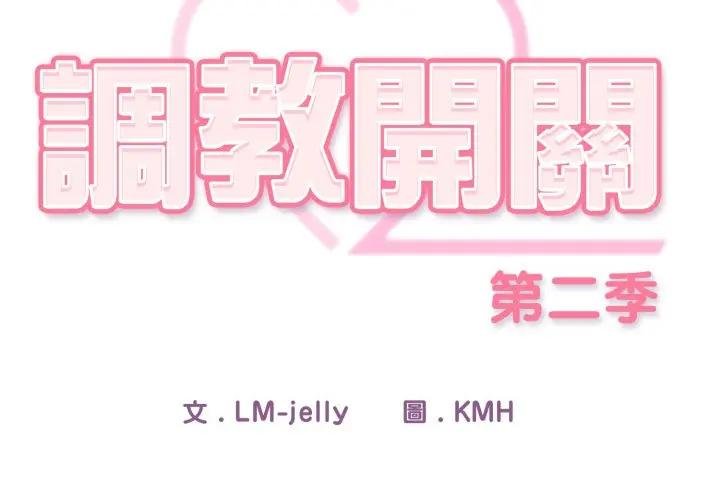 第30话-调教开关：第二季-KMH,LM-jell（第2张）