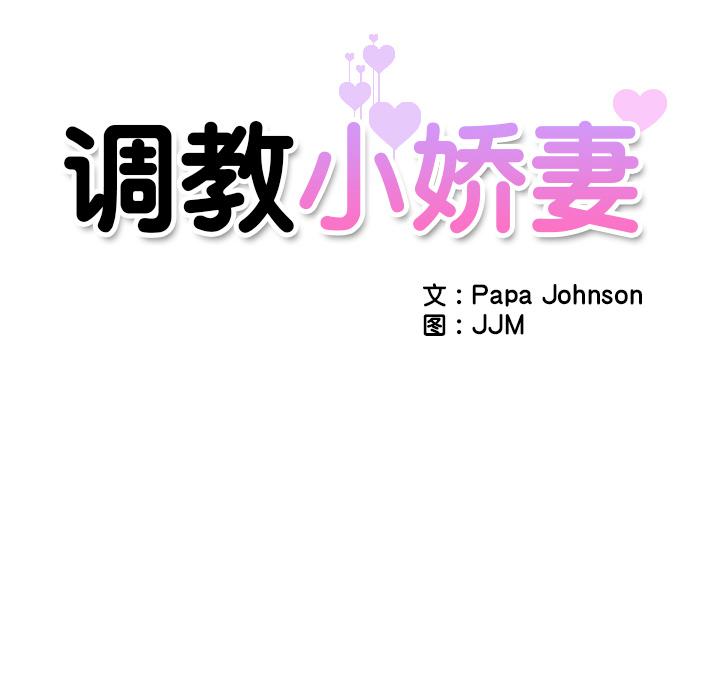 第3话-调教小娇妻/调教妻子-Papa Joh（第14张）