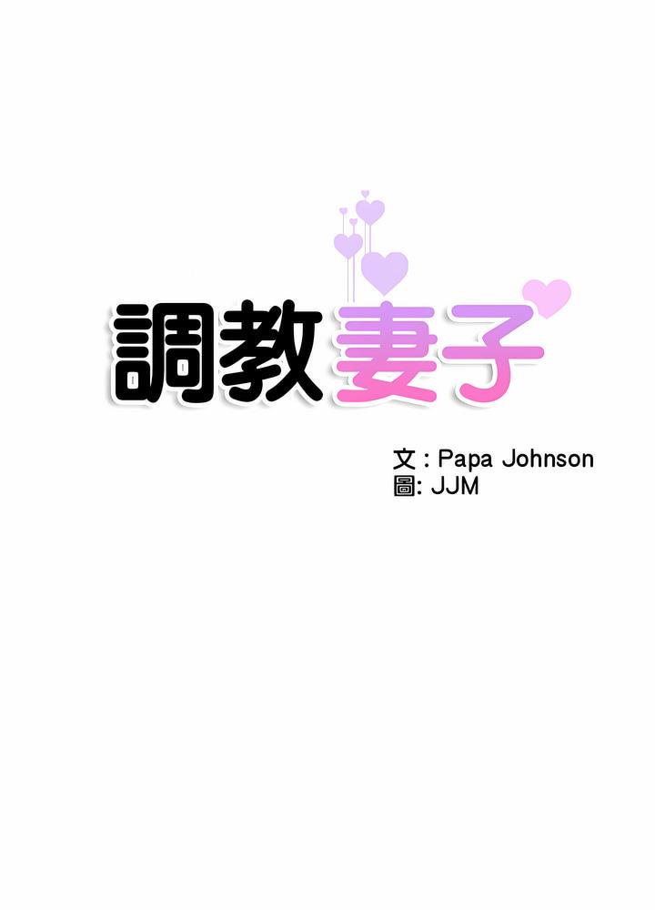 第18话-调教小娇妻/调教妻子-Papa Joh（第8张）