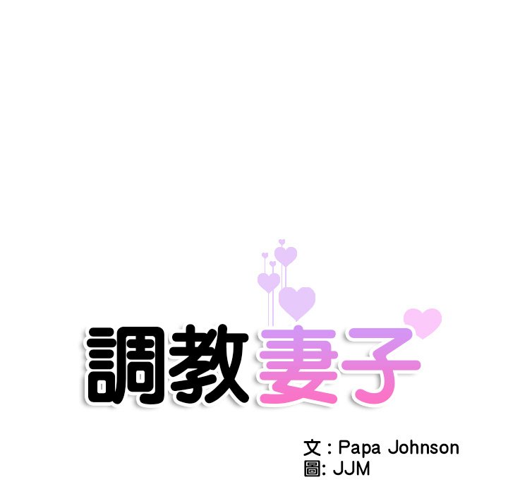第23话-调教小娇妻/调教妻子-Papa Joh（第11张）
