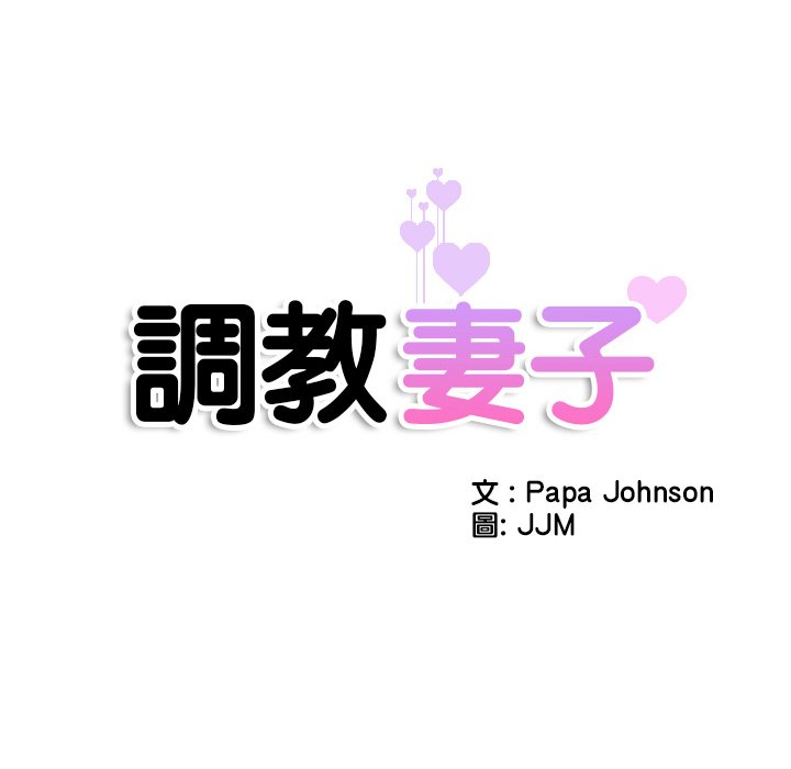 第24话-调教小娇妻/调教妻子-Papa Joh（第14张）
