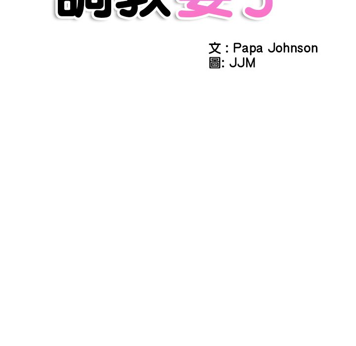 第26话-调教小娇妻/调教妻子-Papa Joh（第16张）