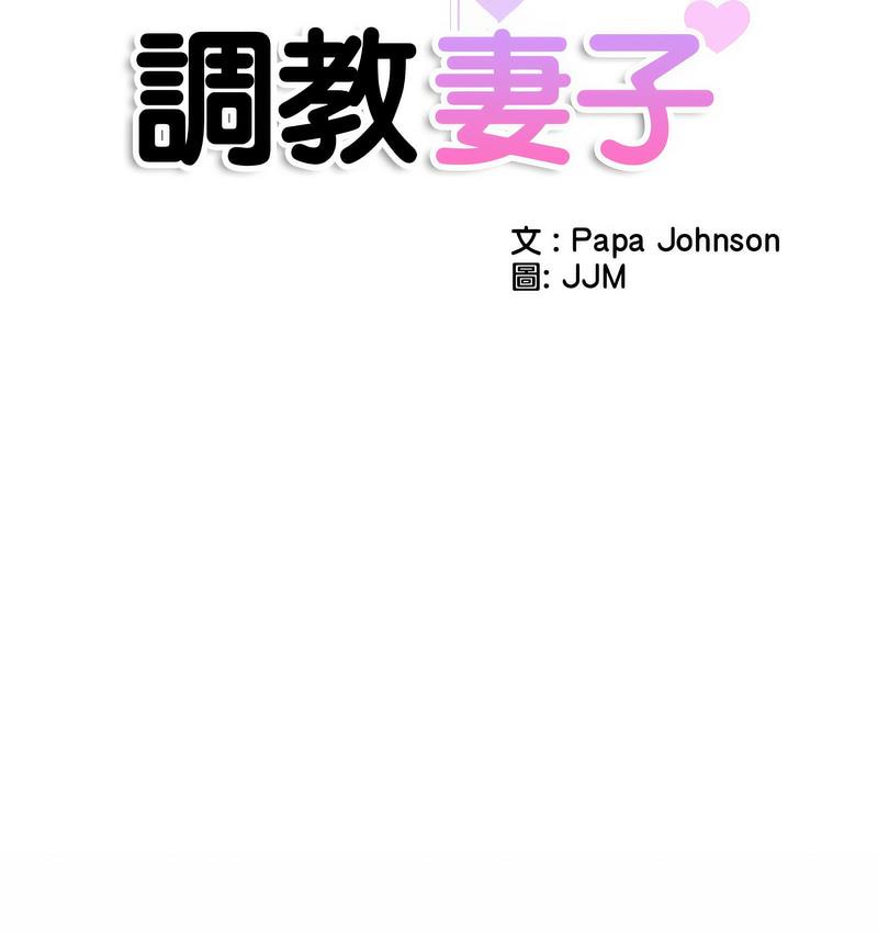 第28话-调教小娇妻/调教妻子-Papa Joh（第22张）