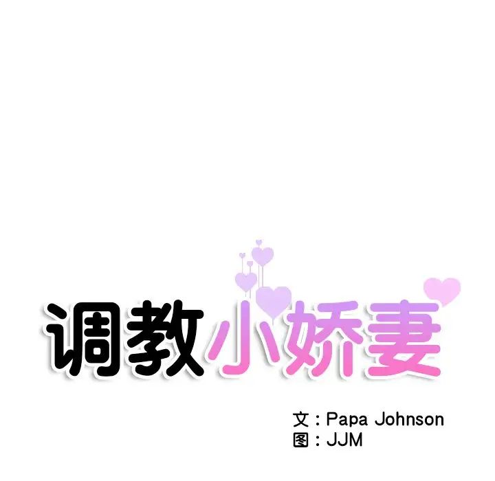 第29话-调教小娇妻/调教妻子-Papa Joh（第14张）