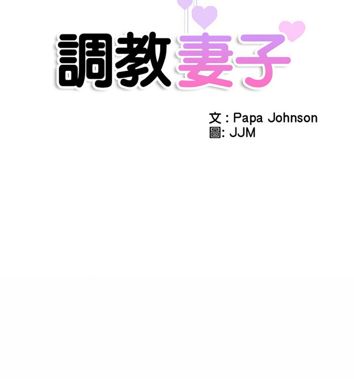 第32话-调教小娇妻/调教妻子-Papa Joh（第13张）