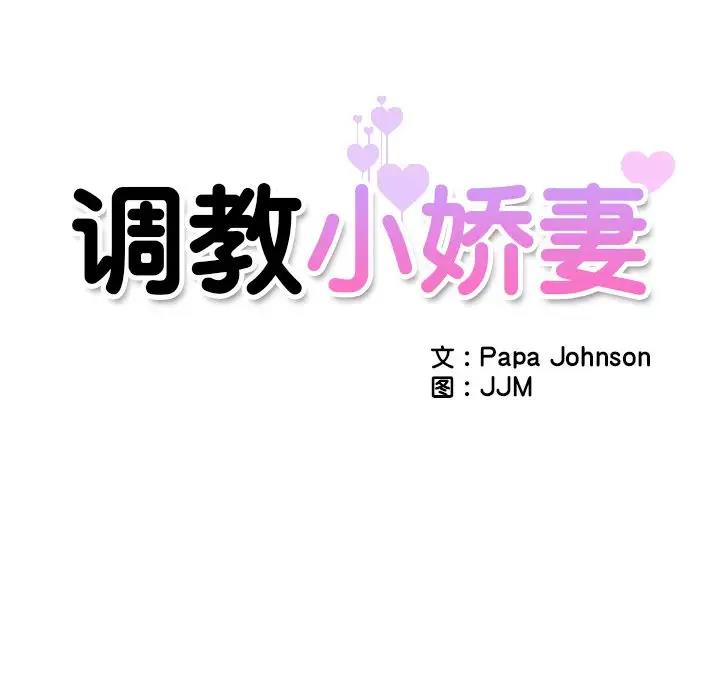 第33话-调教小娇妻/调教妻子-Papa Joh（第16张）