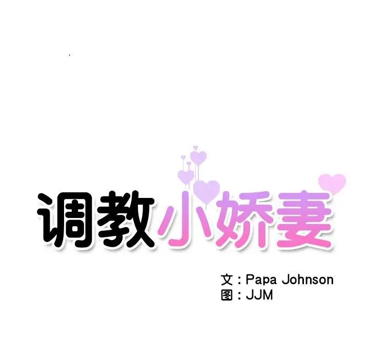 第34话-调教小娇妻/调教妻子-Papa Joh（第11张）
