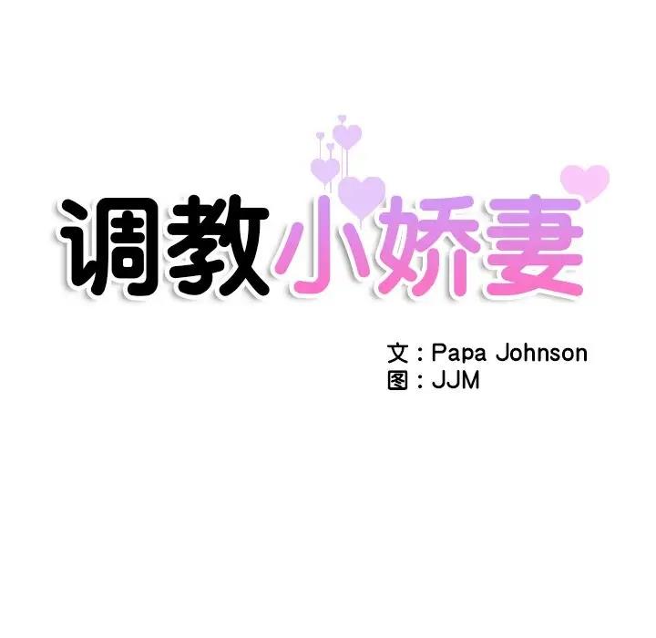 第35话-调教小娇妻/调教妻子-Papa Joh（第18张）