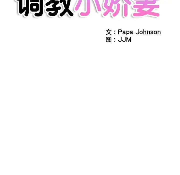 第36话-调教小娇妻/调教妻子-Papa Joh（第14张）