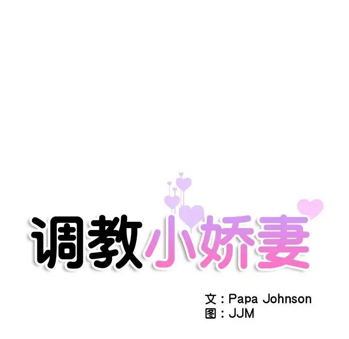 第37话-调教小娇妻/调教妻子-Papa Joh（第17张）