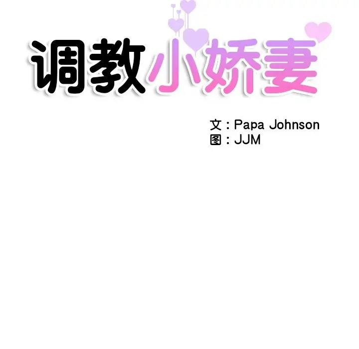 第39话-调教小娇妻/调教妻子-Papa Joh（第11张）