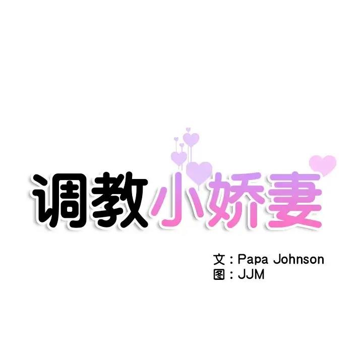 第40话-调教小娇妻/调教妻子-Papa Joh（第16张）