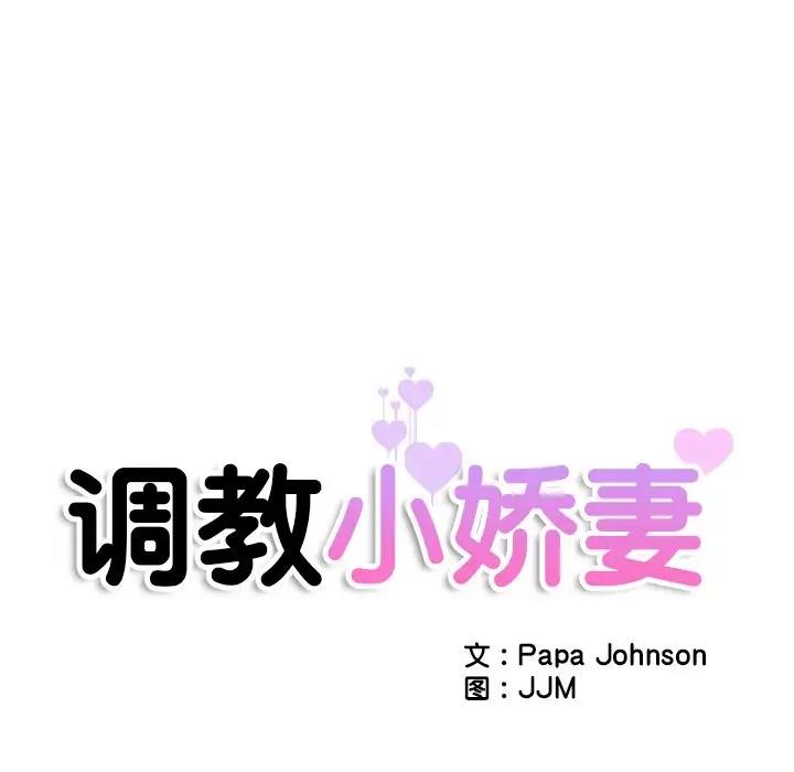 第41话-调教小娇妻/调教妻子-Papa Joh（第12张）