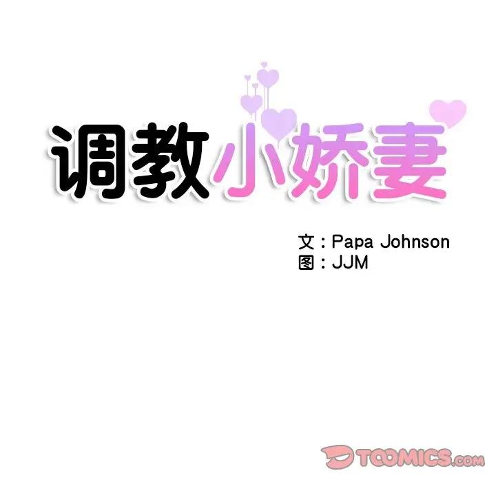 第42话-调教小娇妻/调教妻子-Papa Joh（第12张）