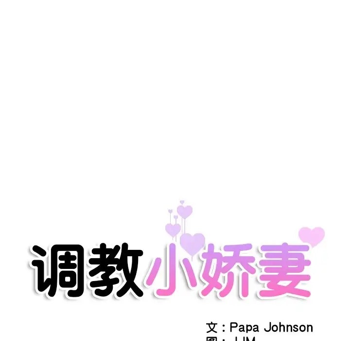 第43话-调教小娇妻/调教妻子-Papa Joh（第14张）