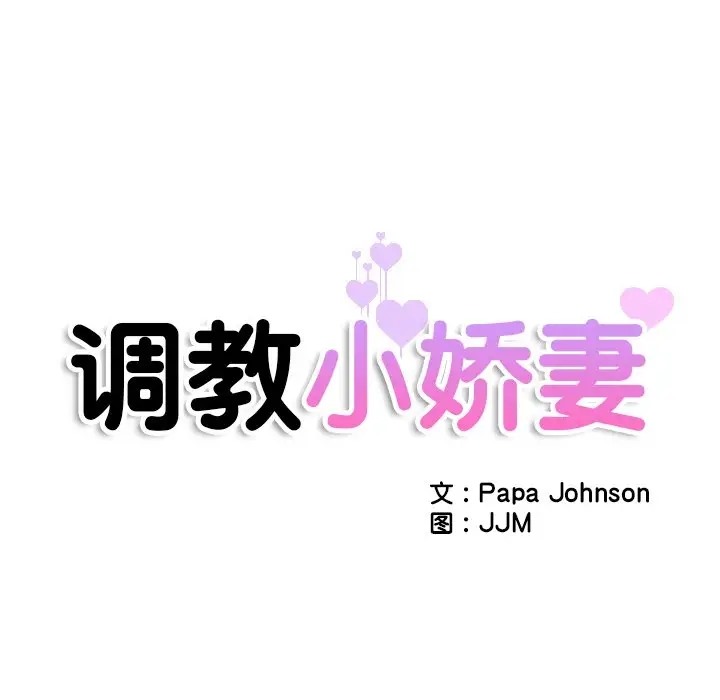 第46话-调教小娇妻/调教妻子-Papa Joh（第12张）