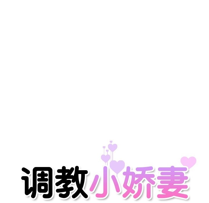 第47话-调教小娇妻/调教妻子-Papa Joh（第16张）