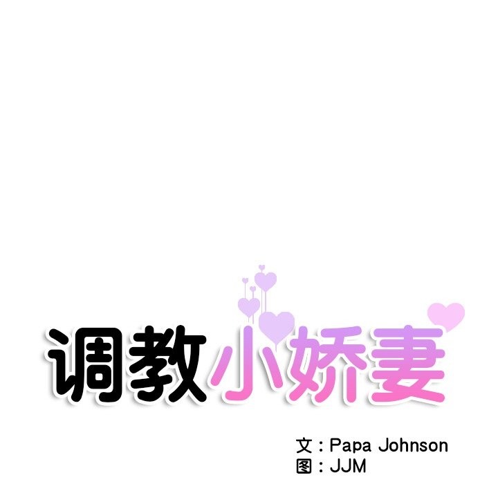 第49话-调教小娇妻/调教妻子-Papa Joh（第12张）
