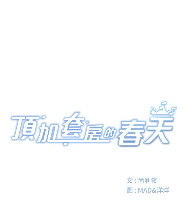 第6话-那妳…要和我一起吗?-顶加套房的春天-MAD,喀唦喀唦31,尚利俊,洋洋（第20张）