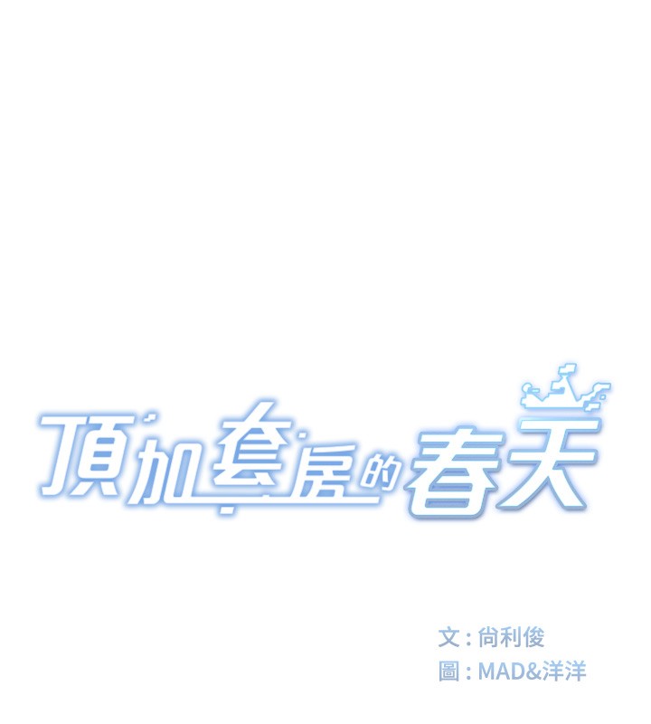 第10话-[新任务]偷揉邻居的胸部-顶加套房的春天-MAD,喀唦喀唦31,尚利俊,洋洋（第17张）