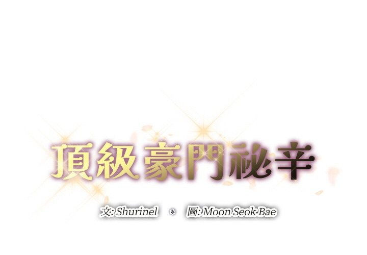 第16话-顶级豪门祕辛-Moon Seok Bae,Shurinel（第2张）