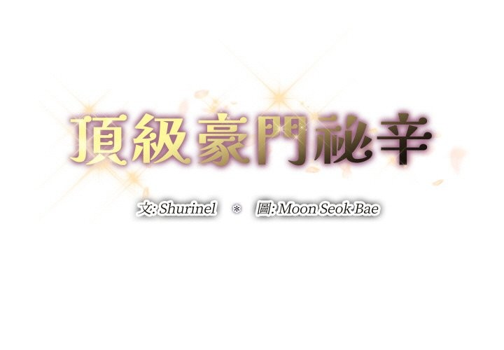 第21话-顶级豪门祕辛-Moon Seok Bae,Shurinel（第3张）