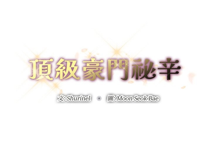 第27话-顶级豪门祕辛-Moon Seok Bae,Shurinel（第2张）