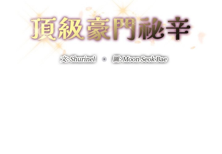 第29话-顶级豪门祕辛-Moon Seok Bae,Shurinel（第2张）