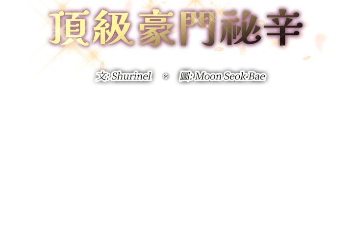 第35话-顶级豪门祕辛-Moon Seok Bae,Shurinel（第2张）