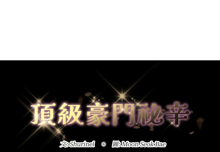第36话-顶级豪门祕辛-Moon Seok Bae,Shurinel（第1张）