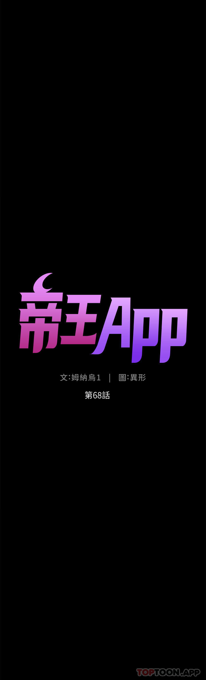 第68话-把我弄湿就得负责-帝王App-姆纳乌1,异形（第4张）