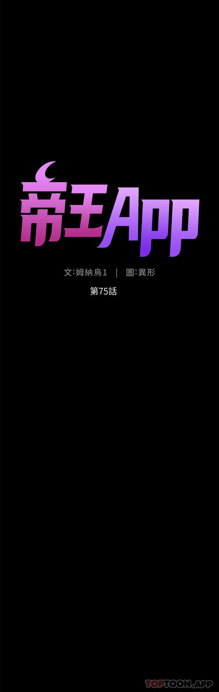 第75话-狠狠地教训我吧！-帝王App-姆纳乌1,异形（第4张）