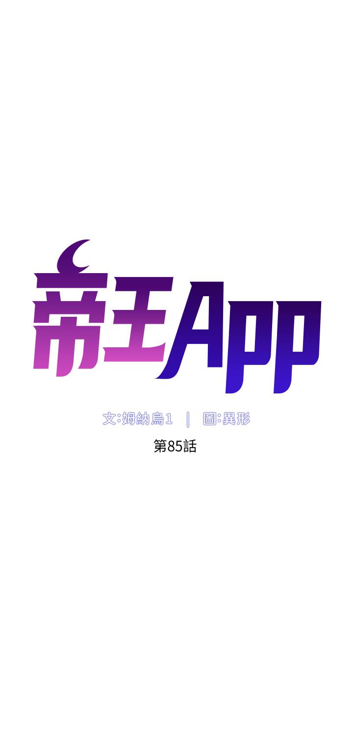 第85话-死破麻，给我夹紧点！-帝王App-姆纳乌1,异形（第4张）