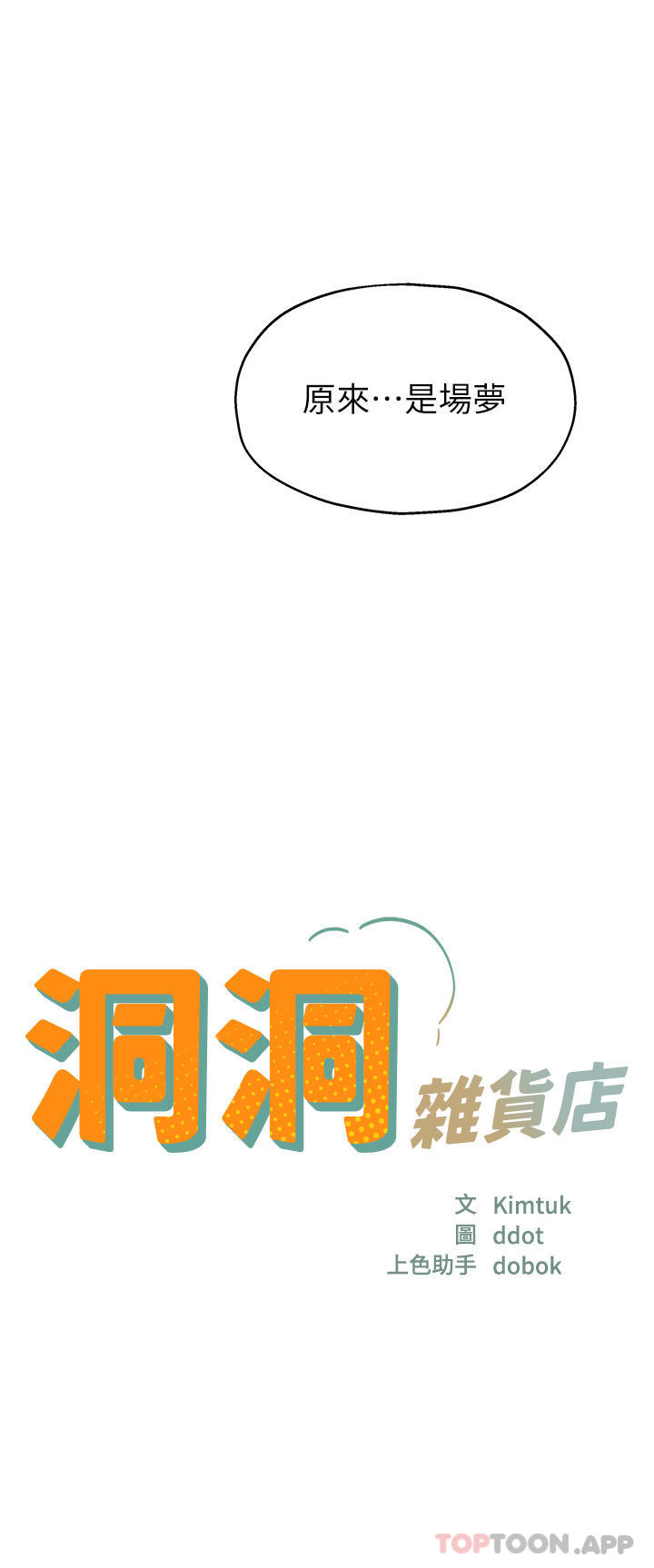 第35话-大伯母来帮你消火-洞洞杂货店-DDOT,Kimtuk（第4张）
