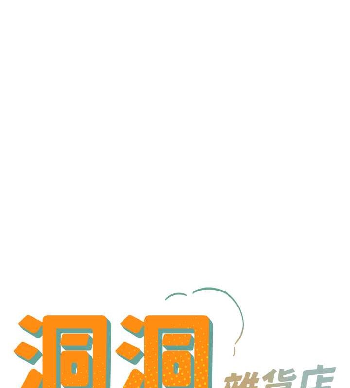 第99话-子强，我快被你操烂了&hellip;-洞洞杂货店-DDOT,Kimtuk（第11张）