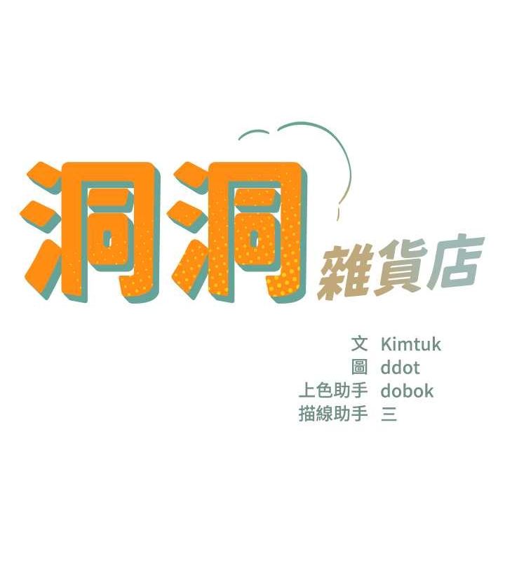 第106话-结实的肉棒攻击-洞洞杂货店-DDOT,Kimtuk（第14张）