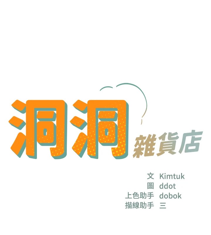 第114话-老司机化身一日奶爸-洞洞杂货店-DDOT,Kimtuk（第17张）