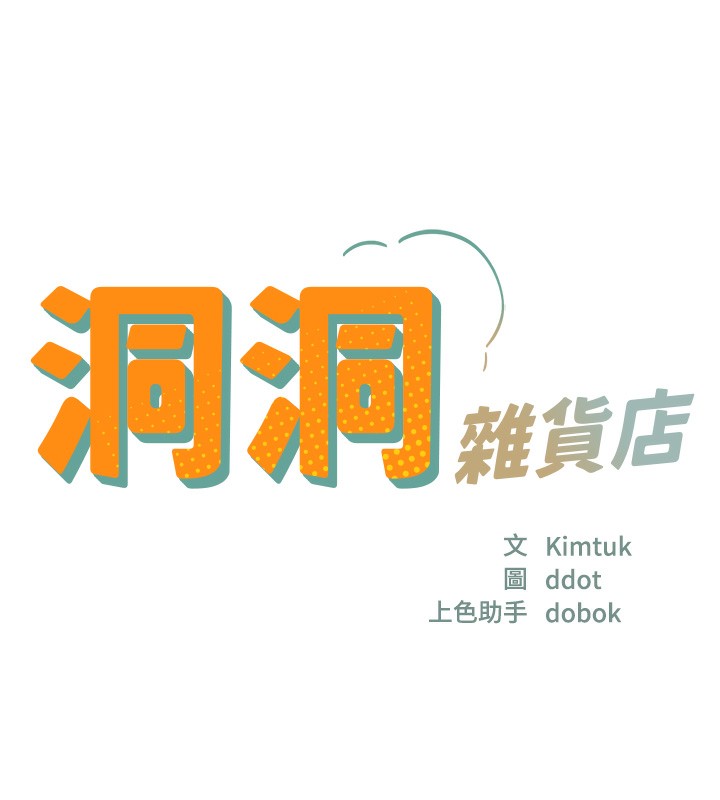第125话-砲王的第一顺位!-洞洞杂货店-DDOT,Kimtuk（第10张）