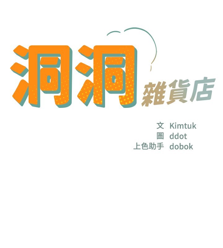 第132话-今天可以不戴套喔&hearts;-洞洞杂货店-DDOT,Kimtuk（第17张）